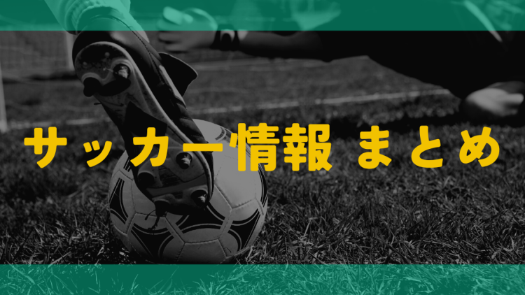 サッカー情報 まとめ